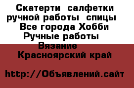 Скатерти, салфетки ручной работы (спицы) - Все города Хобби. Ручные работы » Вязание   . Красноярский край